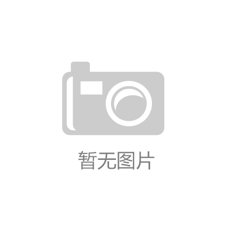 江门鹤山首批“最美工业建筑”出炉：展现制造业新亮点JN体育，
