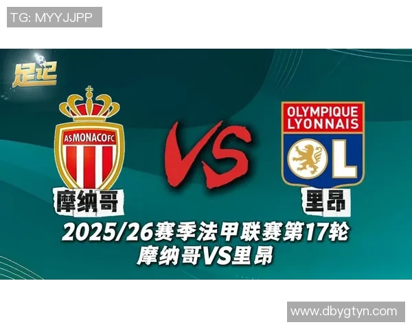 卡昂与摩纳哥对决前瞻分析及比赛结果预测