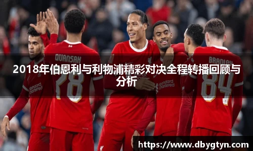 2018年伯恩利与利物浦精彩对决全程转播回顾与分析