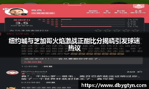 纽约城与芝加哥火焰激战正酣比分揭晓引发球迷热议