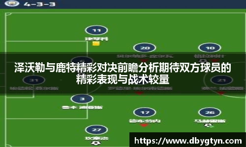 泽沃勒与鹿特精彩对决前瞻分析期待双方球员的精彩表现与战术较量