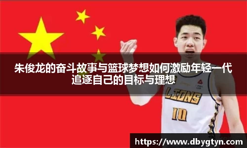 朱俊龙的奋斗故事与篮球梦想如何激励年轻一代追逐自己的目标与理想