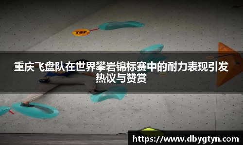 重庆飞盘队在世界攀岩锦标赛中的耐力表现引发热议与赞赏