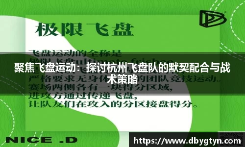 聚焦飞盘运动：探讨杭州飞盘队的默契配合与战术策略