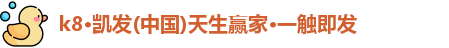 k8凯发版官网